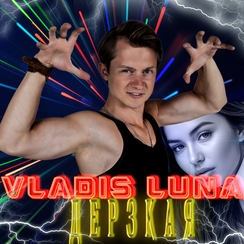 VLADIS LUNA – Дерзкая
