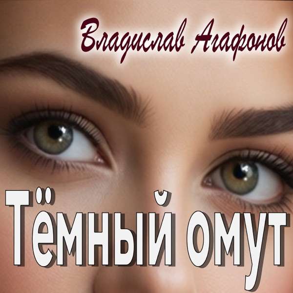 Владислав Агафонов – Темный омут