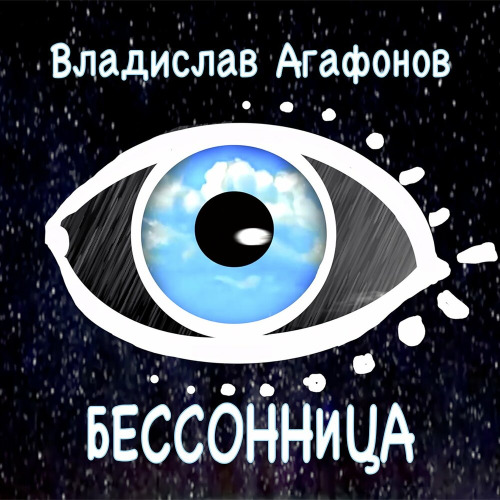 Владислав Агафонов, Планета ИКС – Бессонница