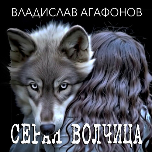Владислав Агафонов, Планета ИКС – Серая волчица