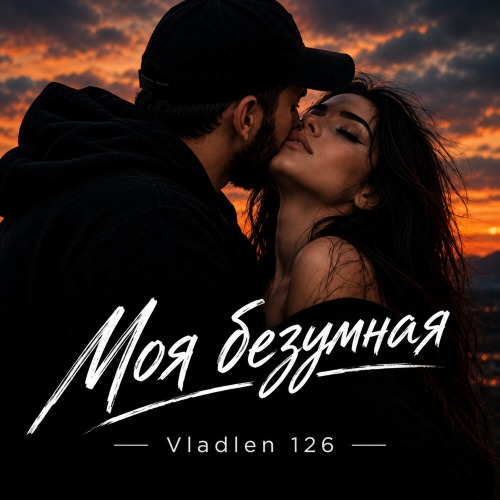 Моя безумная
