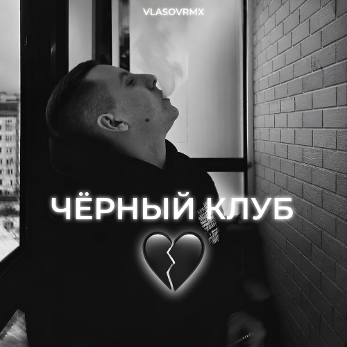 vlasovrmx – Черный клуб