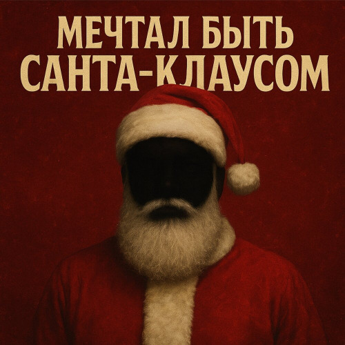 Vnuk - Мечтал быть Санта-Клаусом