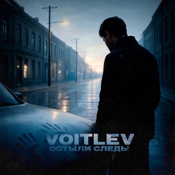 VOITLEV – Остыли следы