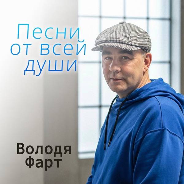 Володя Фарт – Песни от всей души