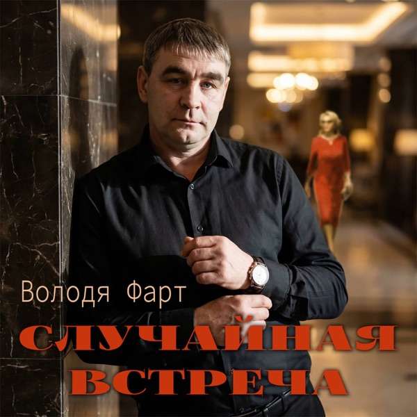 Володя Фарт – Случайная встреча