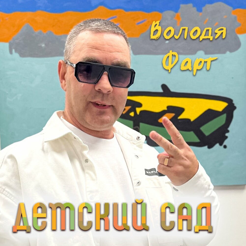 Володя Фарт – Детский сад