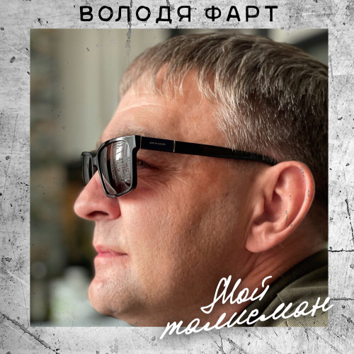Володя Фарт – Мой талисман