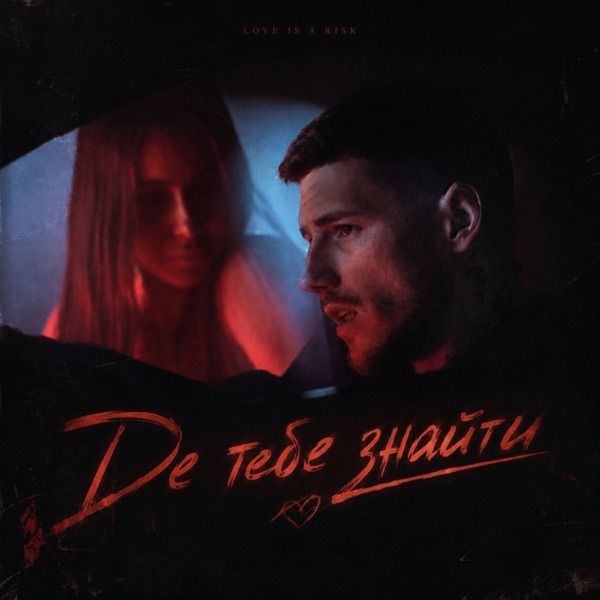 Voloshyn – Де тебе знайти