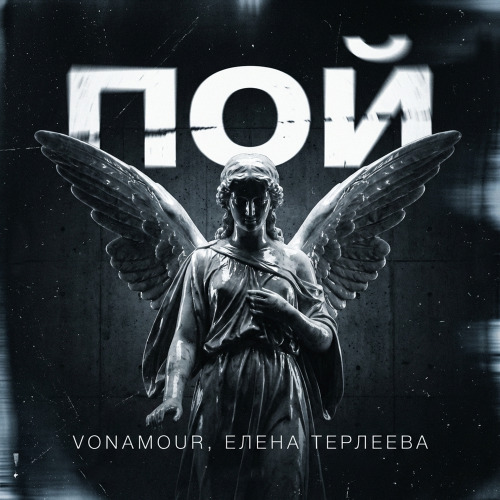VONAMOUR, Елена Терлеева – Пой