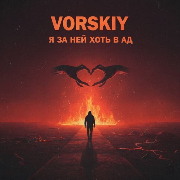VORSKIY – Боже мой меня прости но я за ней хоть в ад