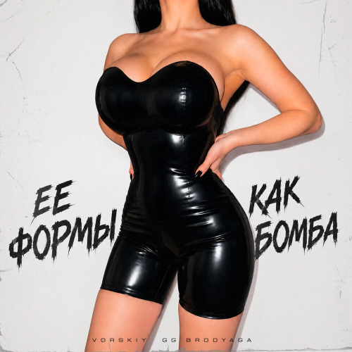 VORSKIY, GG brodyaga – Её формы как бомба