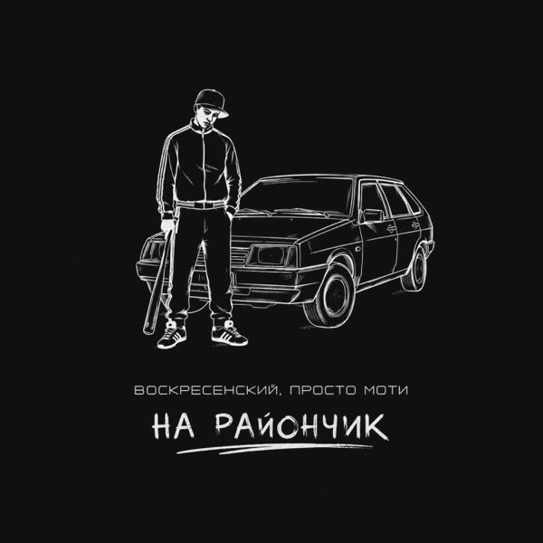 На райончик