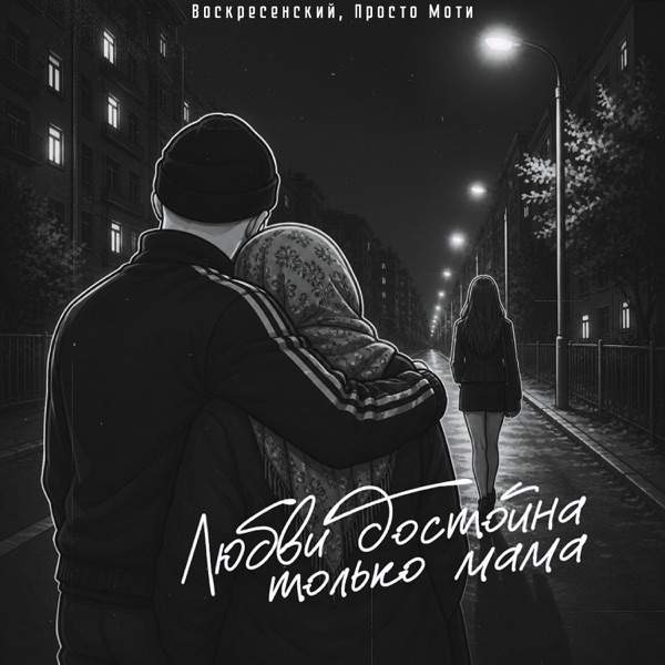Воскресенский, Просто Моти – Любви достойна только мама