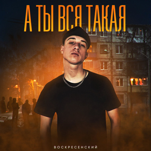 Воскресенский – А ты вся такая