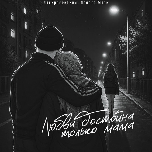 Воскресенский, Просто Моти – Любви достойна только мама