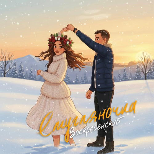 Воскресенский – Смугляночка