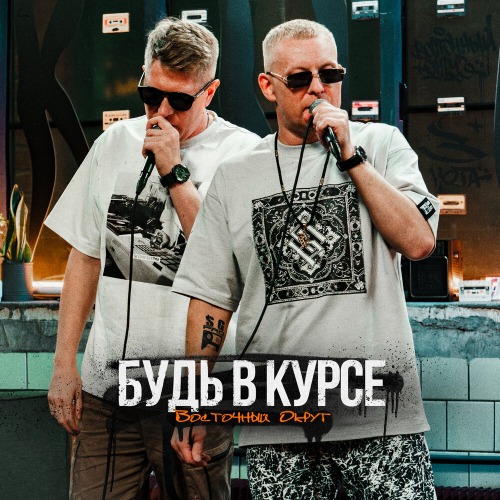 Будь в курсе