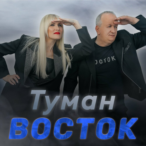 Восток - Дистанция