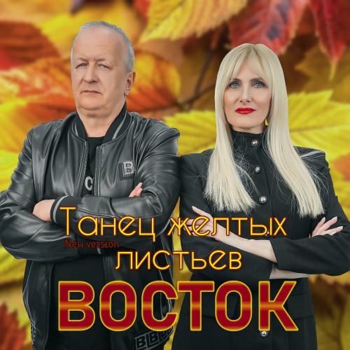 Восток - Танец жёлтых листьев (New Version)