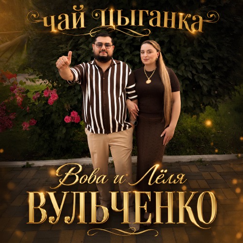 Вова Лёля Вульченко – Чай цыганка