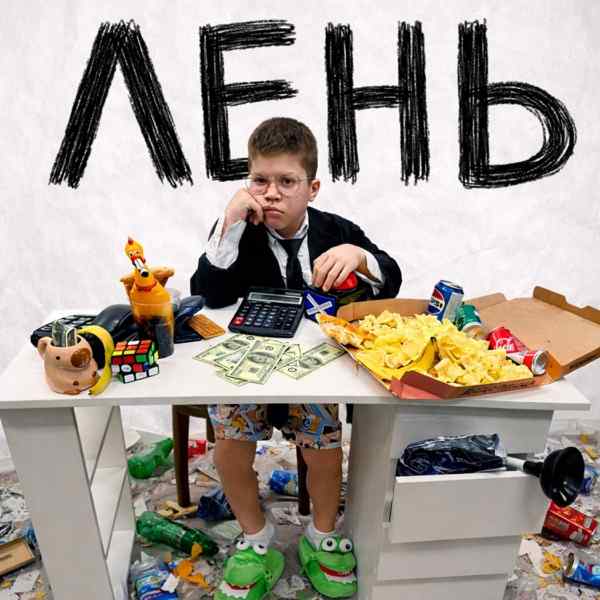 ЛЕНЬ