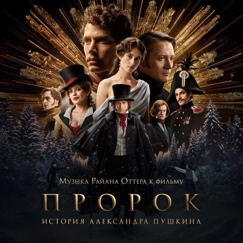 Все саундтреки из фильма – Пророк История Александра Пушкина
