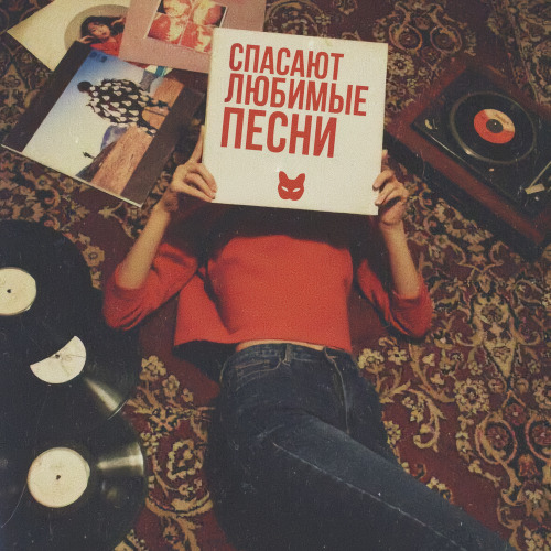 Vspak – Спасают любимые песни