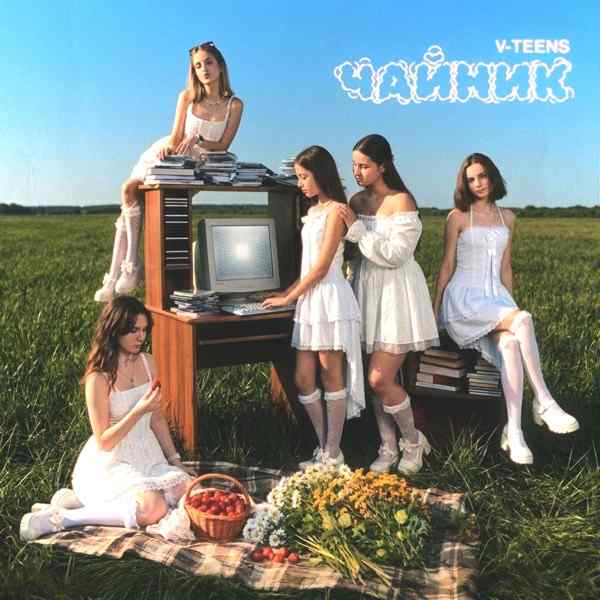 V–Teens – Чайник