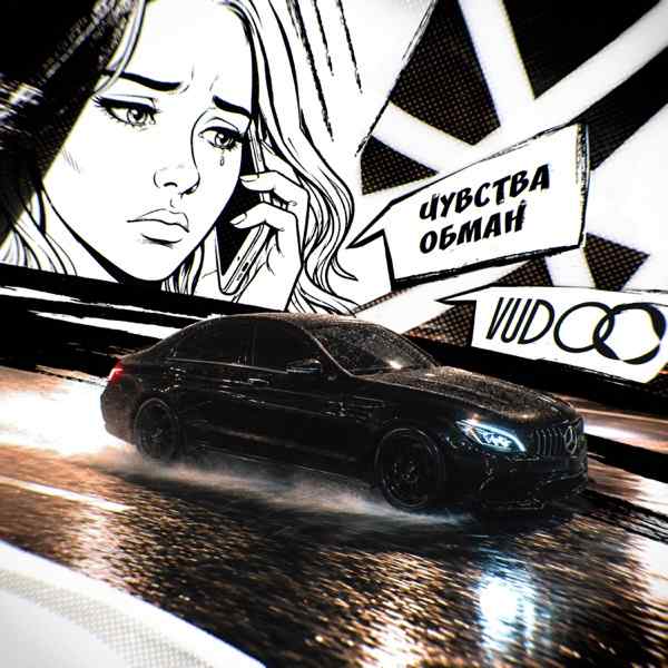 Чувства обман (Полная Версия)