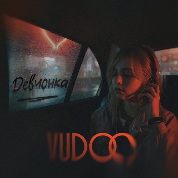 VUDOO – Девчонка