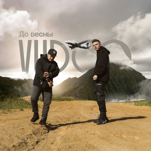 VUDOO – До весны
