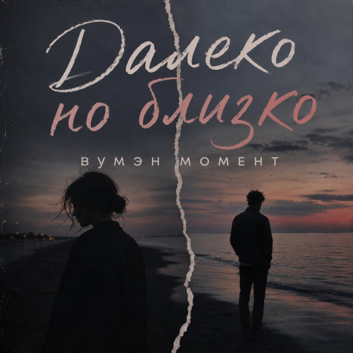 Далеко но близко