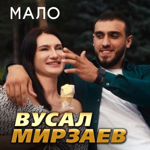 Вусал Мирзаев – Солнце мое прости меня