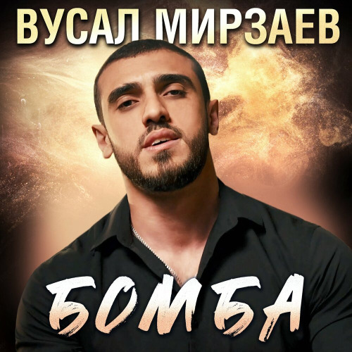 Вусал Мирзаев – Бомба
