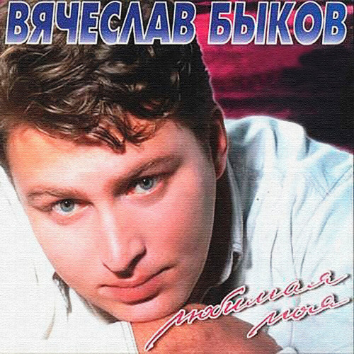 Вячеслав Быков – Любимая моя