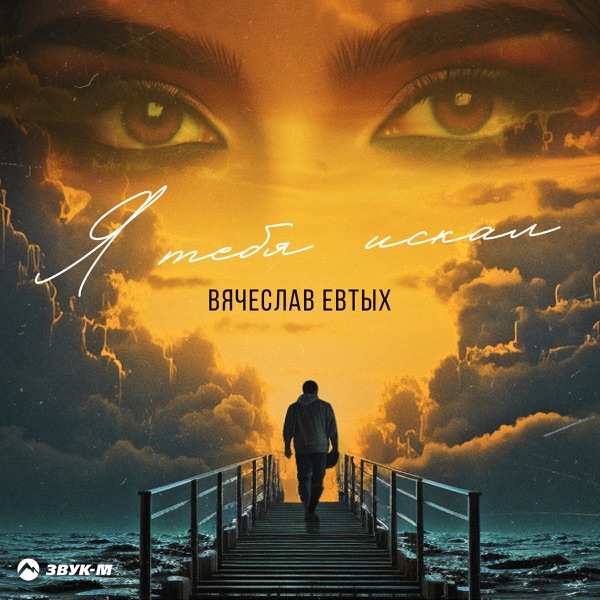 Вячеслав Евтых – Я тебя искал