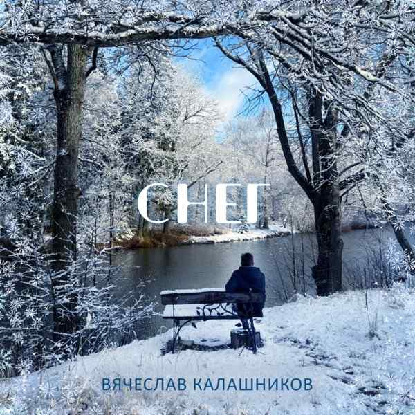Вячеслав Калашников – Снег