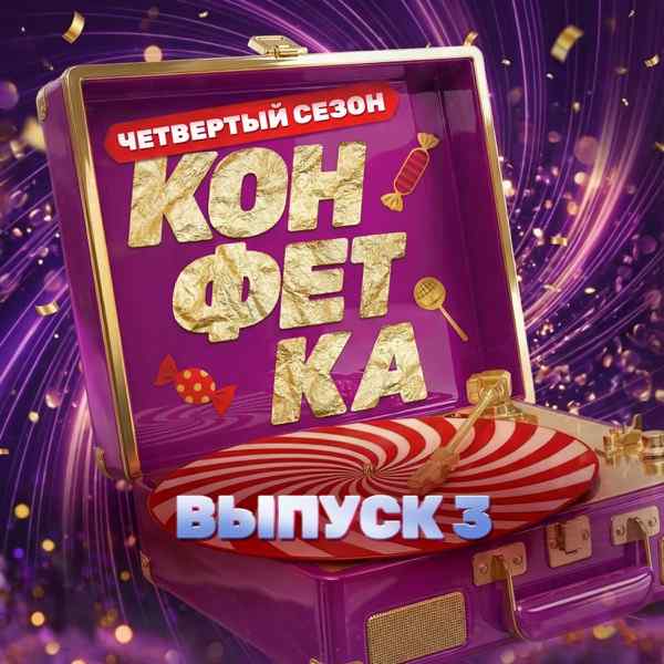 Вячеслав Макаров, Стас Костюшкин – Разноцветноглазая