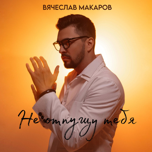 Не один