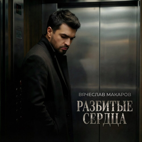 Вячеслав Макаров – Разбитые сердца