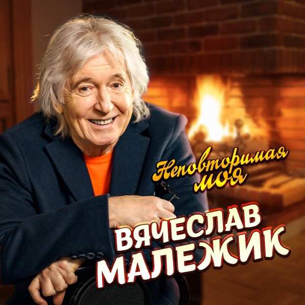 Вячеслав Малежик – Неповторимая моя