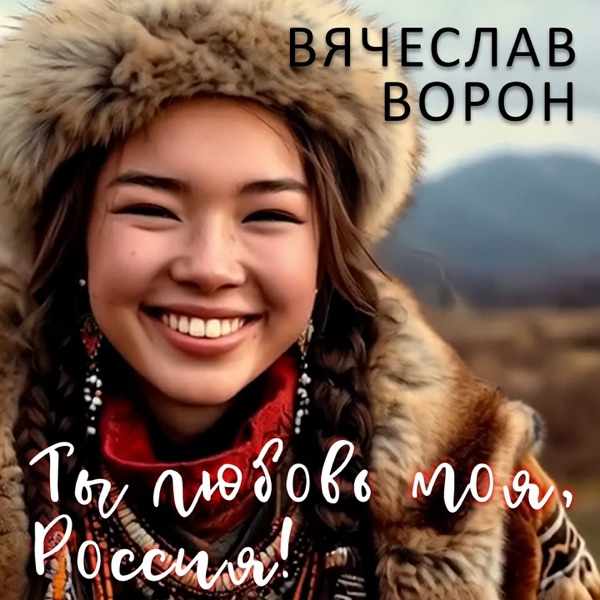 Вячеслав Ворон – Ты любовь моя Россия