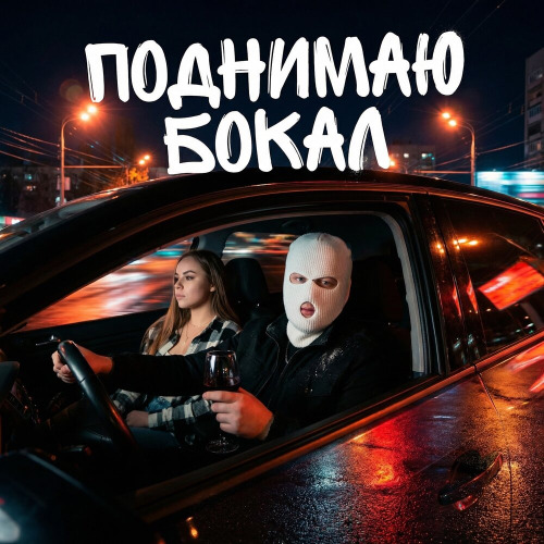 Поднимаю бокал