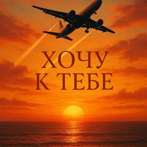 Хочу к тебе