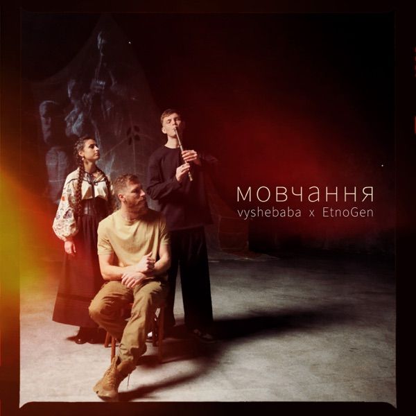 Vyshebaba, EtnoGen – мовчання