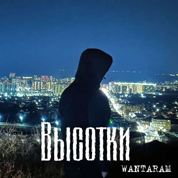 WANTARAM – Высотки