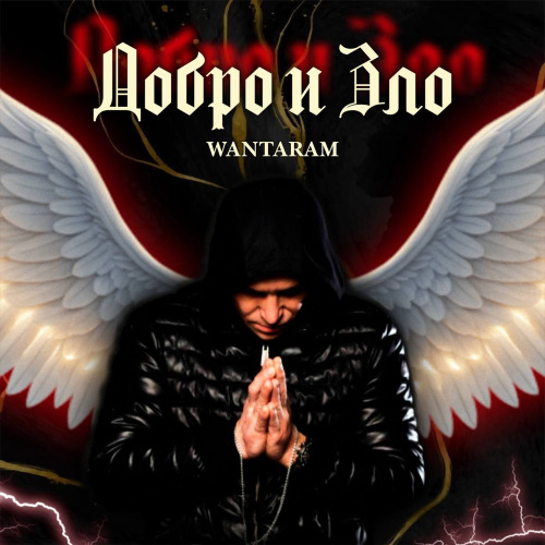 WANTARAM – Добро и зло