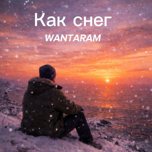 WANTARAM – Как снег
