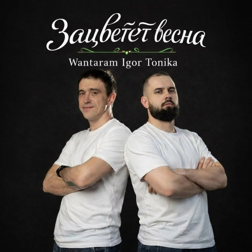 WANTARAM, Igor Tonika – Зацветет весна